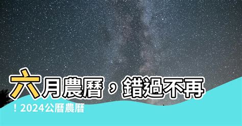 農曆六月初一|2025年農曆六月｜農曆國曆對照